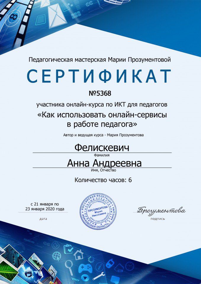 Сертификат Использование онлайн-сервисов в работе педагога