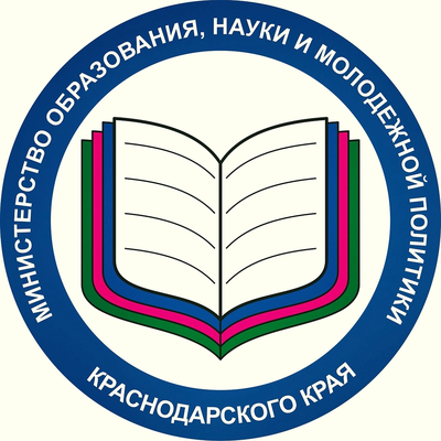Министерство образования и молодежной политике Краснодарского края